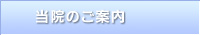 当院のご案内