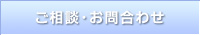 ご相談・お問合せ
