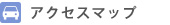 アクセスマップ