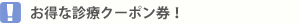 那覇新都心歯科診療クーポン券