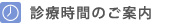 診療時間のご案内